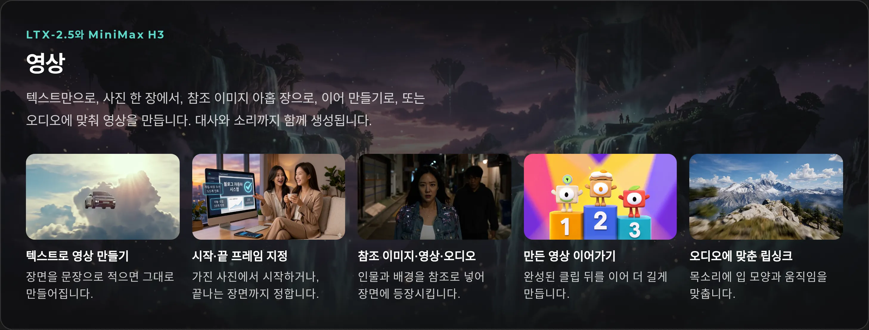 영상 생성 카드: 텍스트로 영상 만들기, 시작·끝 프레임 지정, 참조 이미지, 이어가기