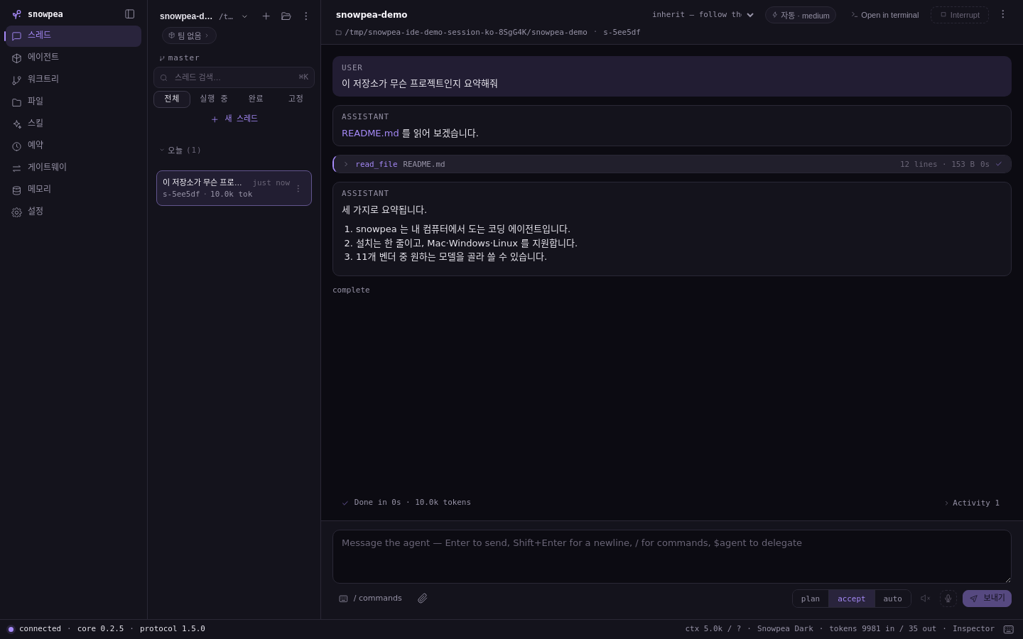Snowpea Agent 데스크톱 앱: 대화 세션과 작업 결과